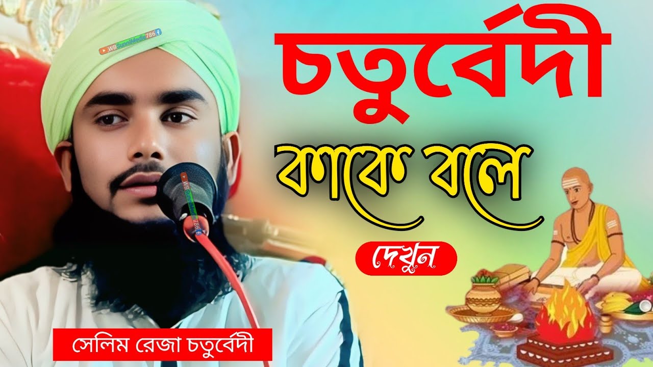 চতুর্বেদীকাকে বলে┇মাওলানা সেলিম রেজা চতুর্বেদী ওয়াজ┇Maulana Salim Raja Chaturbedi#bangla_waz