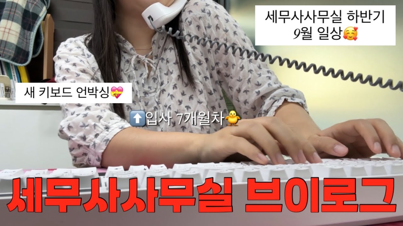 [VLOG] 세무사사무실 신입의 행복한 하반기! 9월 일상💟| 새 키보드 언박싱 | 집합교육 | 사무실청소 | 직장인브이로그