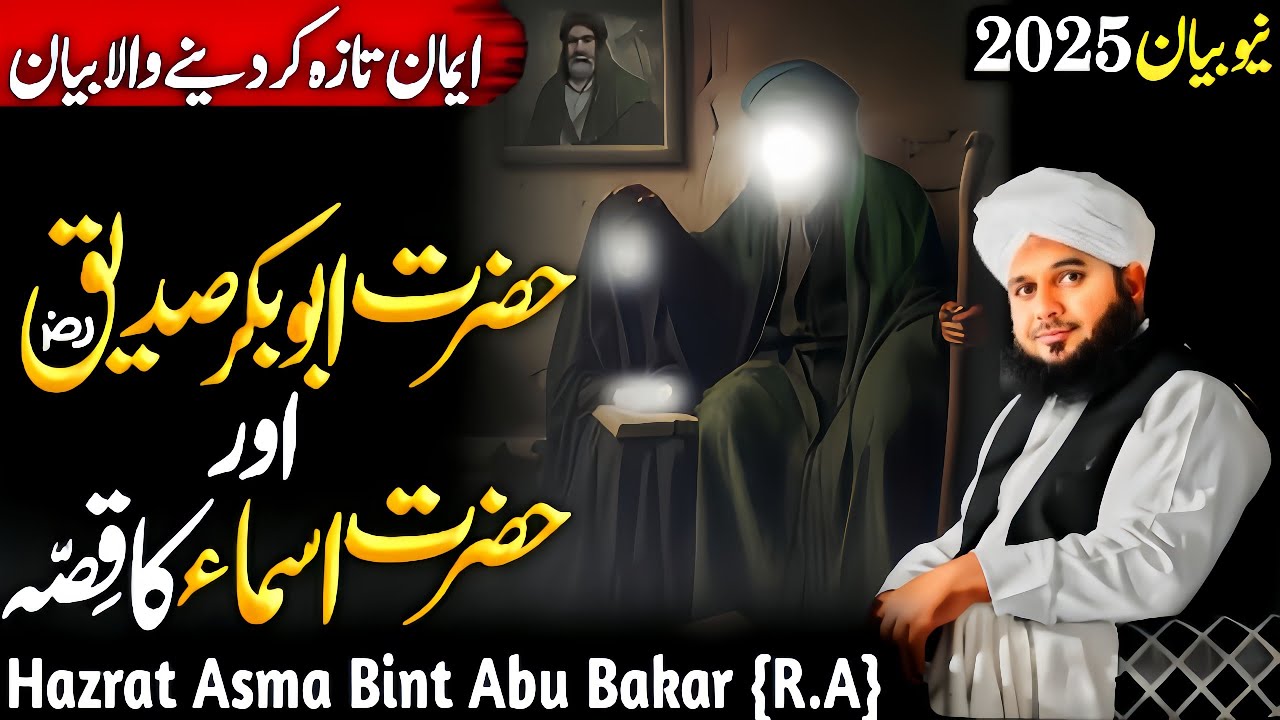 Hazrat Abu Bakar Siddique {R.A} Aur Hazrat Asma {R.A} Ka Waqia | Ajmal Raza Qadri Bayan 