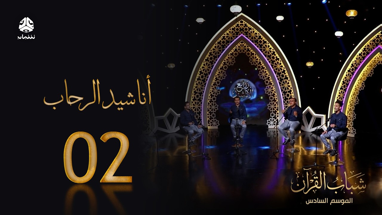 ميدلي الرحاب | روائع الاناشيد اليمنية