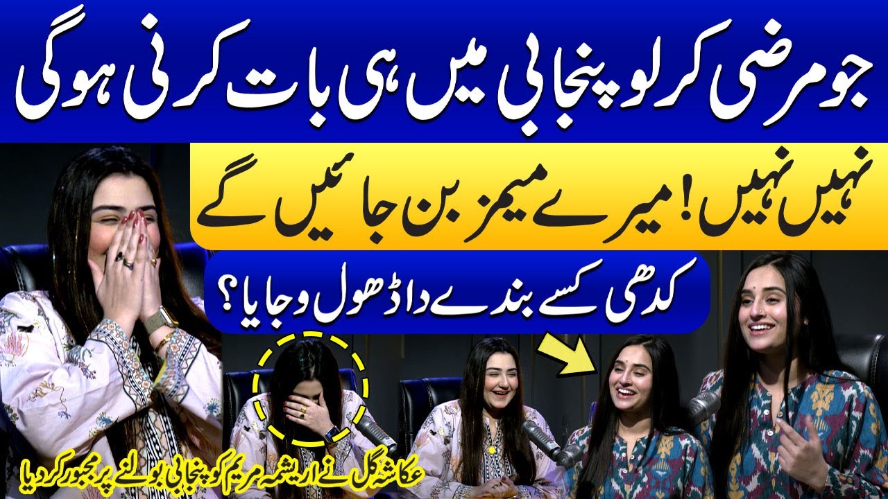 Mere Memes Ban Jayeng | Akasha Gul Ne Arishma Maryam Ko Punjabi Bolnay Par Majboor Kar Diya