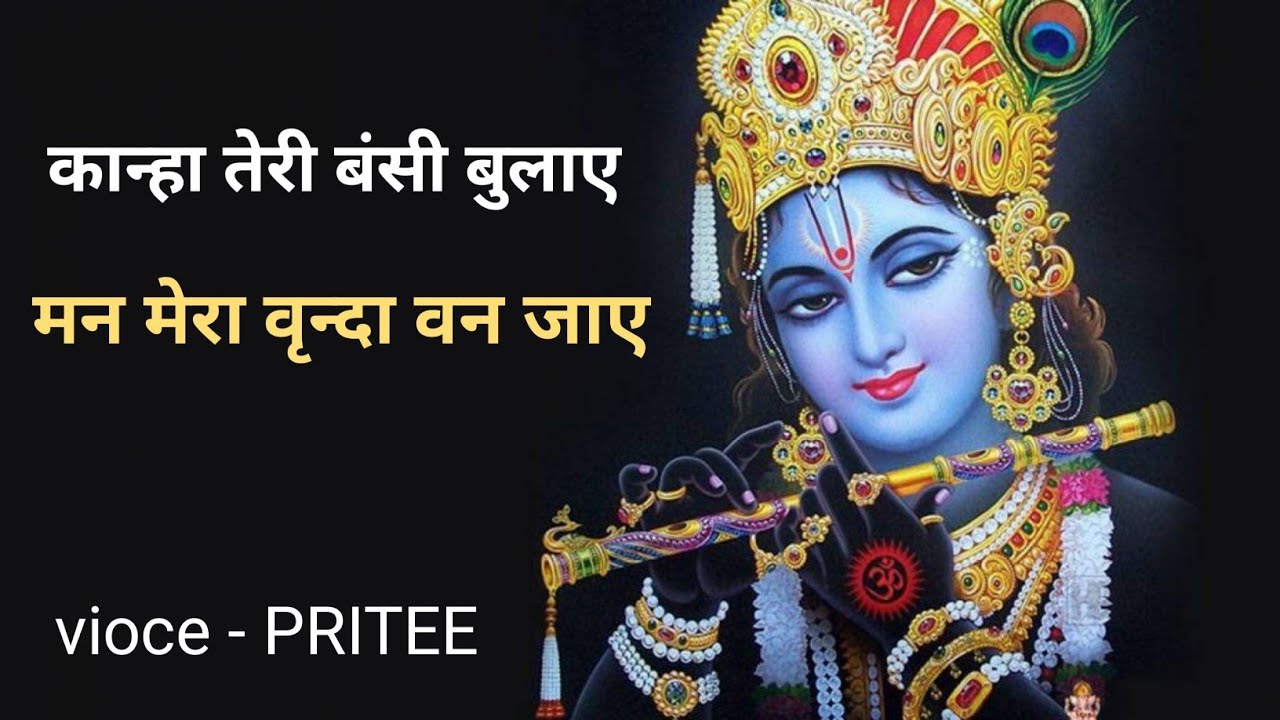 कान्हा तेरी बंसी बुलाए || मन मेरा वृन्दा वन जाए 