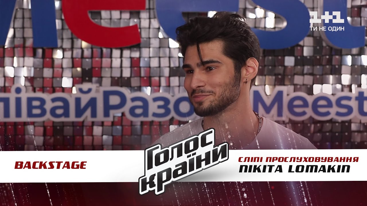 Я уверен, что Тина может отдавать бесконечное количество опыта: Nikita Lomakin о своем выборе
