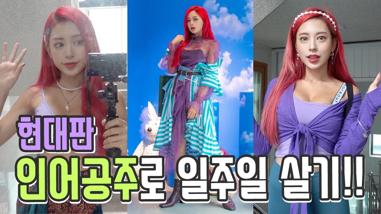 일주일 인어공주로 살기 도전! 디즈니 공주 실사판?[ENG SUB] 7Days Styling By Disney Mermaid Ariel Reimagined As Modern Day
