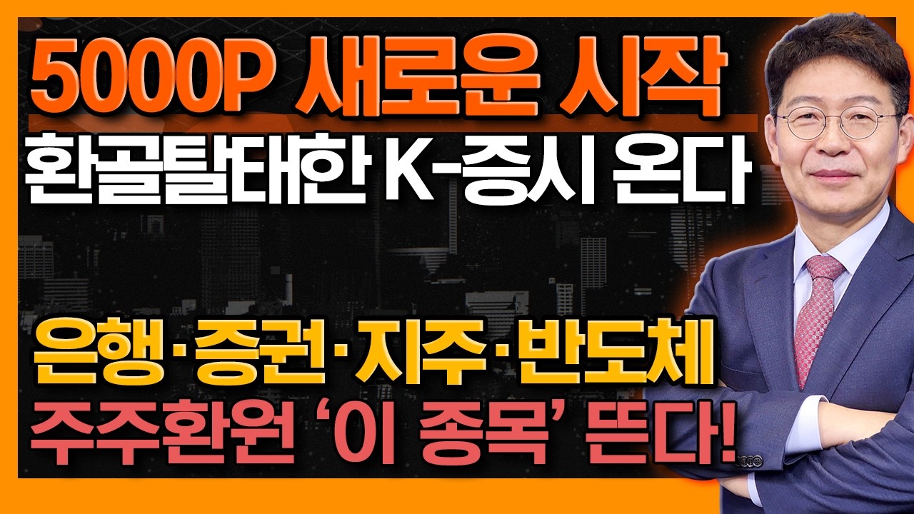 내실·주주환원으로 K-증시 더 뜬다! 빠른 선점으로 안정적 수익 가져올 모범기업은? (f. 반도체·은행·증권·지주) #신의한수 #박준현 #메리츠금융지주