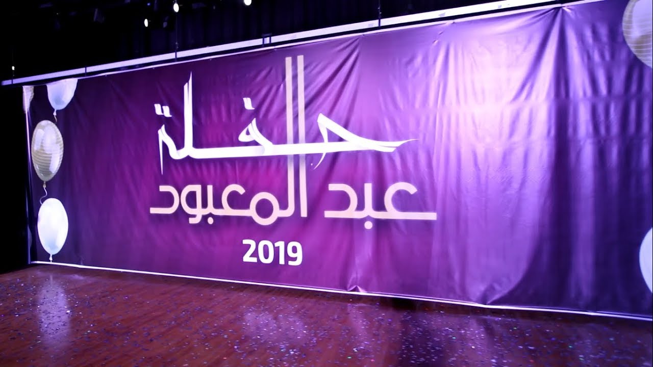 حفلة عبد المعبود 2019