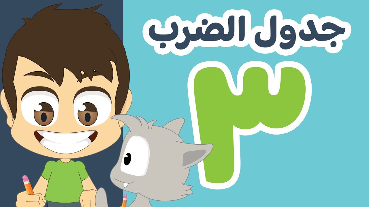 تعلم جدول الضرب بطريقة سهلة وممتعة للاطفال | جدول ٣ - تعلم جدول الضرب مع زكريا