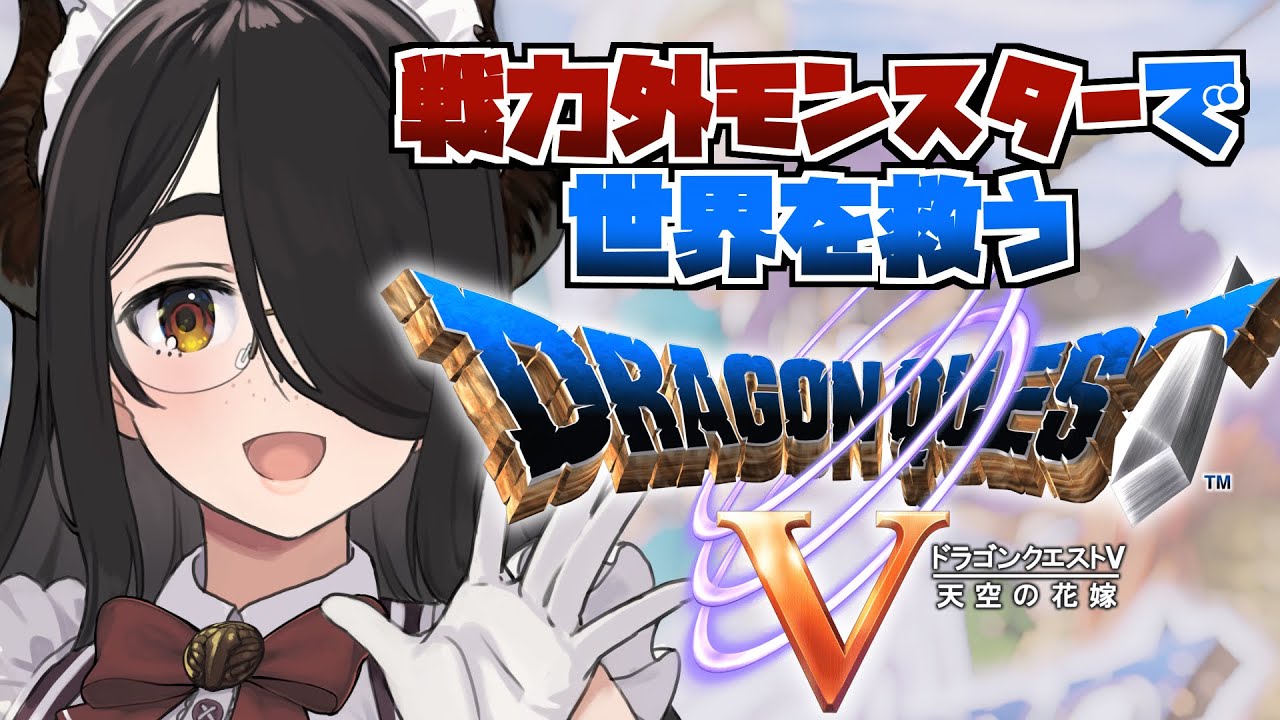 【ドラクエ5】今日で幼年期クリアする戦力外モンスターで世界を救うドラゴンクエストⅤ #伊東ライフ