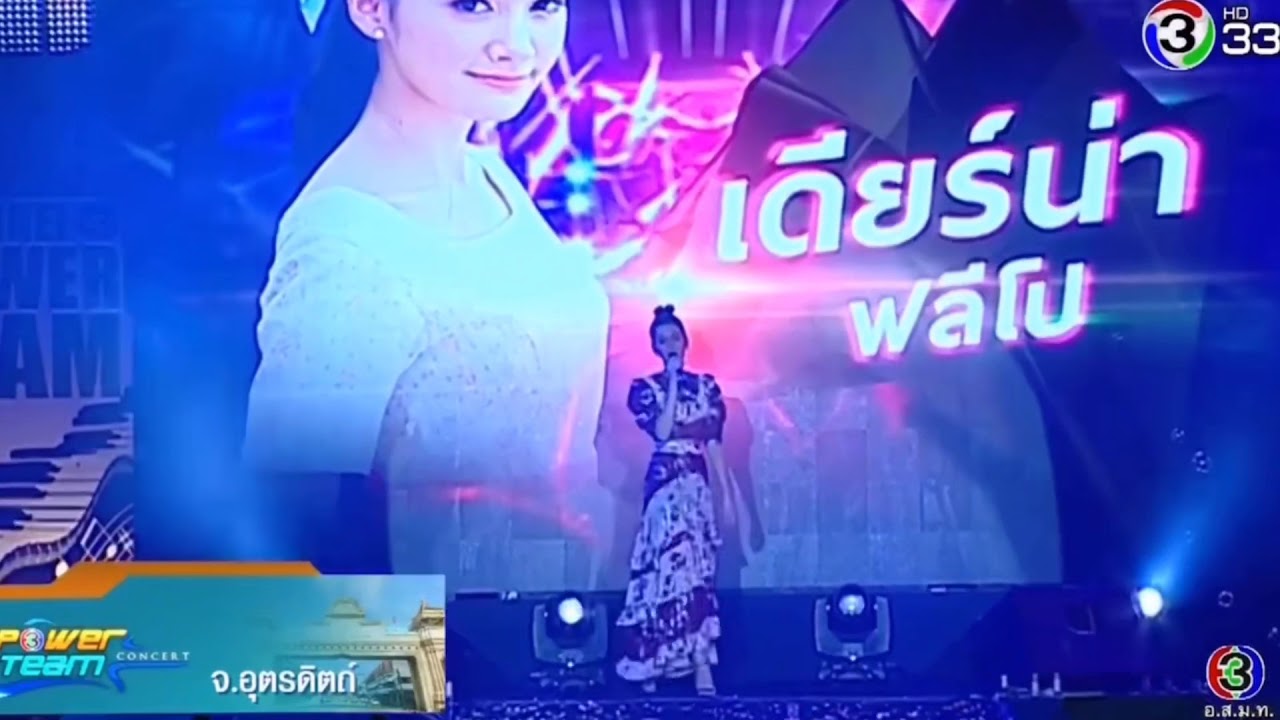 เดียร์น่า ฟลีโป - ช้ำคือเรา Power Team Concert จ.อุตรดิตถ์