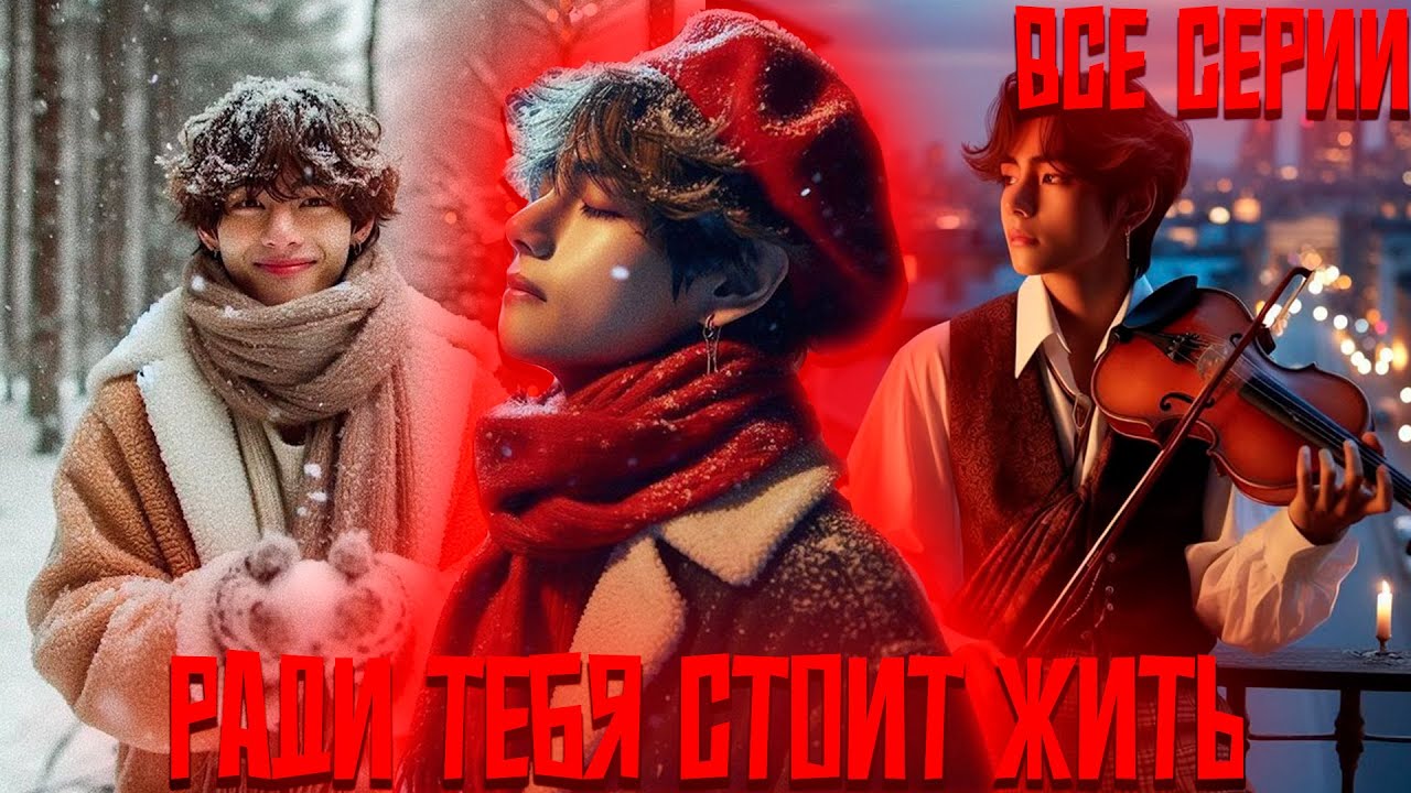 Ради Тебя Стоит Жить | Ты  Моя Причина Жить | ВИГУКИ | Озвучка фанфика by Darkling | Все Серии