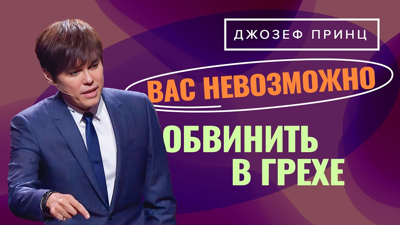 ИЩИТЕ прежде Царства Божия! БОГ ОБЪЯВИЛ нас праведными! ДЖОЗЕФ ПРИНЦ. «Предназначенный царствовать»