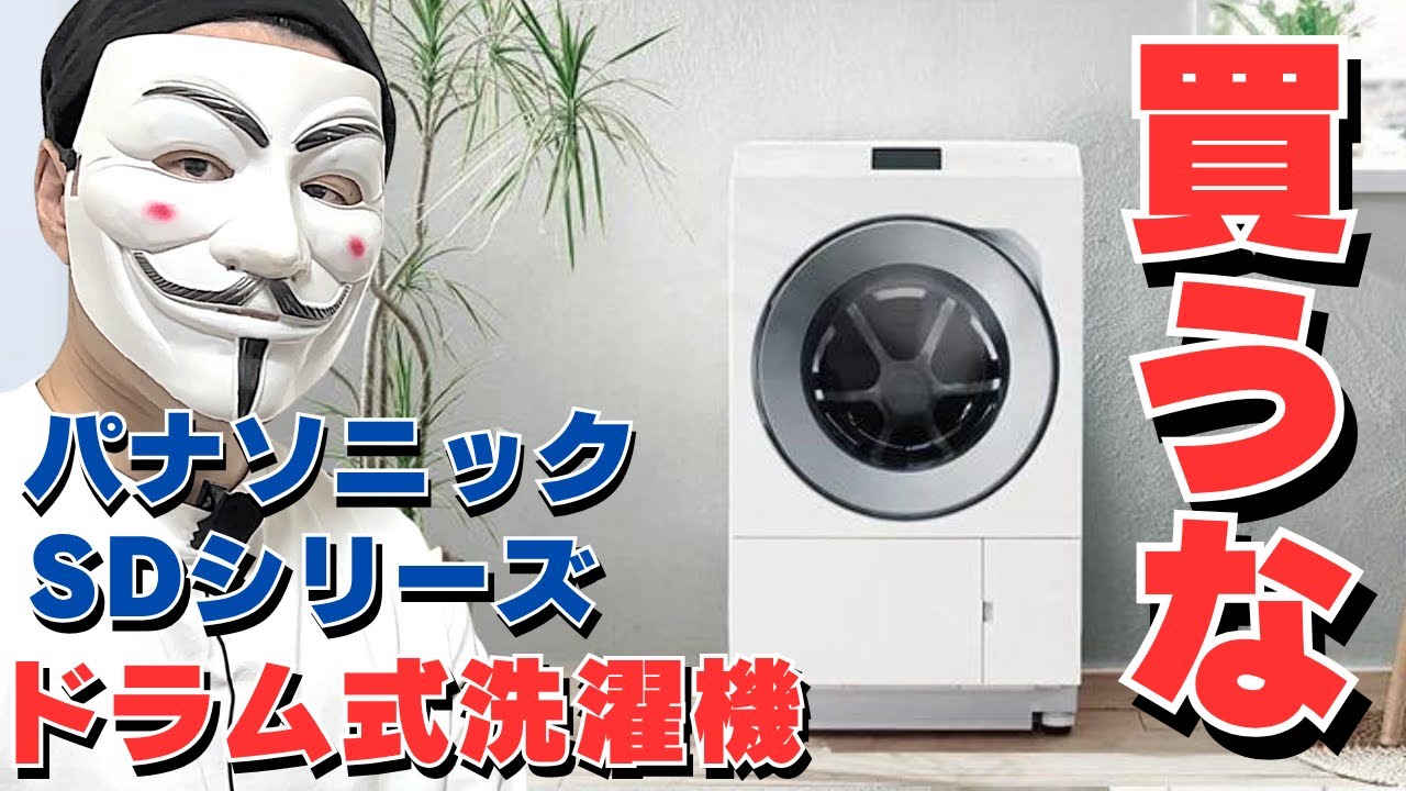 【知らないと損をする】パナソニック新型ドラム式洗濯機「SDシリーズ」を絶対に買ってはいけない理由