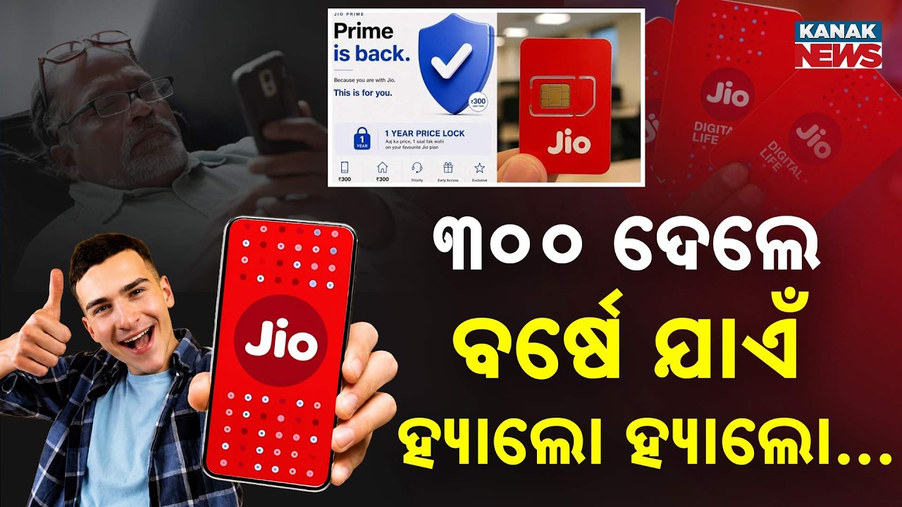 ଜିଓ ଆଣିଲା ଜବରଦସ୍ତ ଅଫର୍ | Special Report On Jio Recharge Price For 1 Year | Jio ₹300 Offer BIG Update