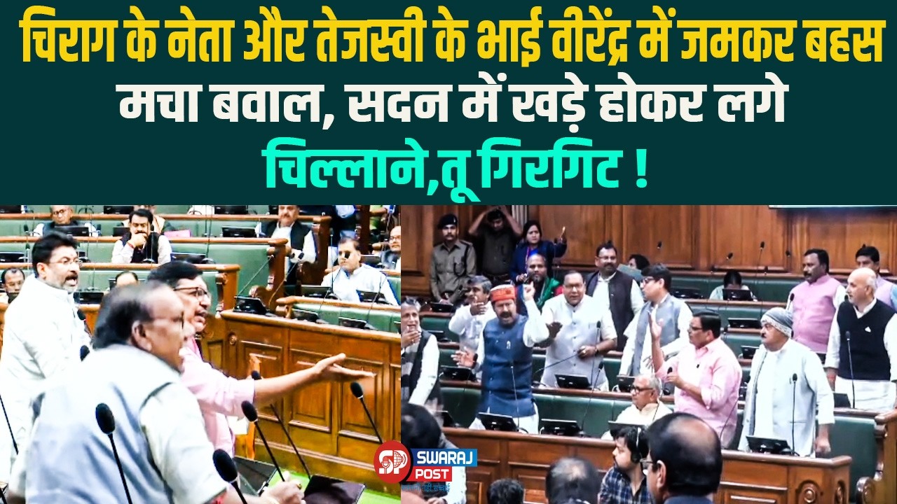 Chiragके नेता और Tejashwi के Bhai Virendra में जमकर बहस, सदन में खड़े होकर लगे चिल्लाने, तू गिरगिट !