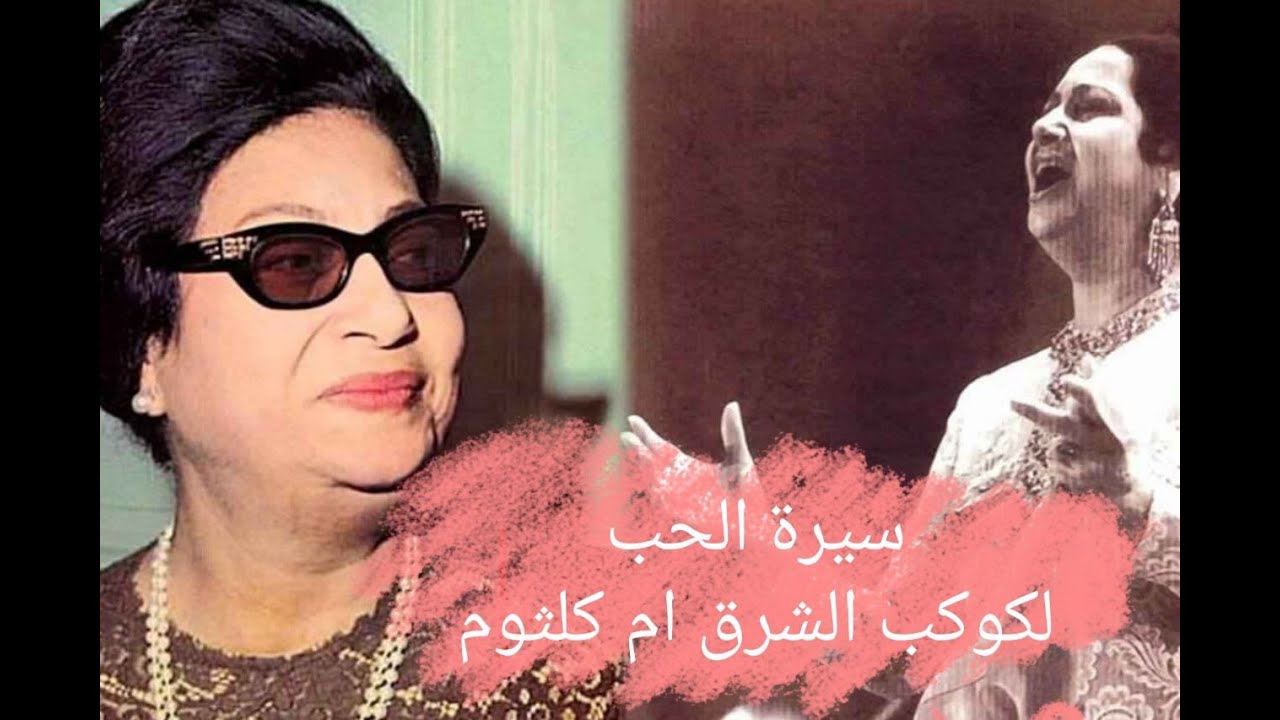 Seret El Hob - Umm Kulthum سيرة الحب - ام كلثوم