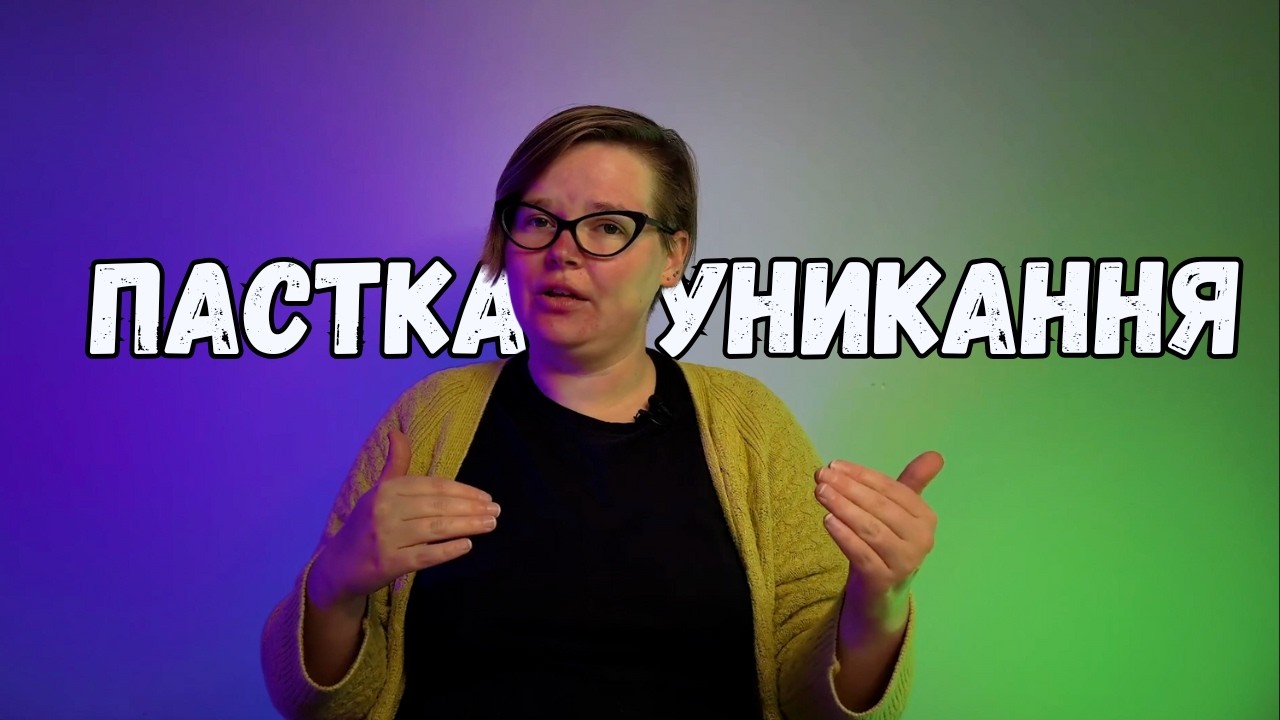 4 кроки, щоб не уникати важливих дій