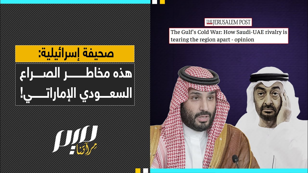 صحيفة إسرائيلية: هذه مخاطر الصراع السعودي الإماراتي!