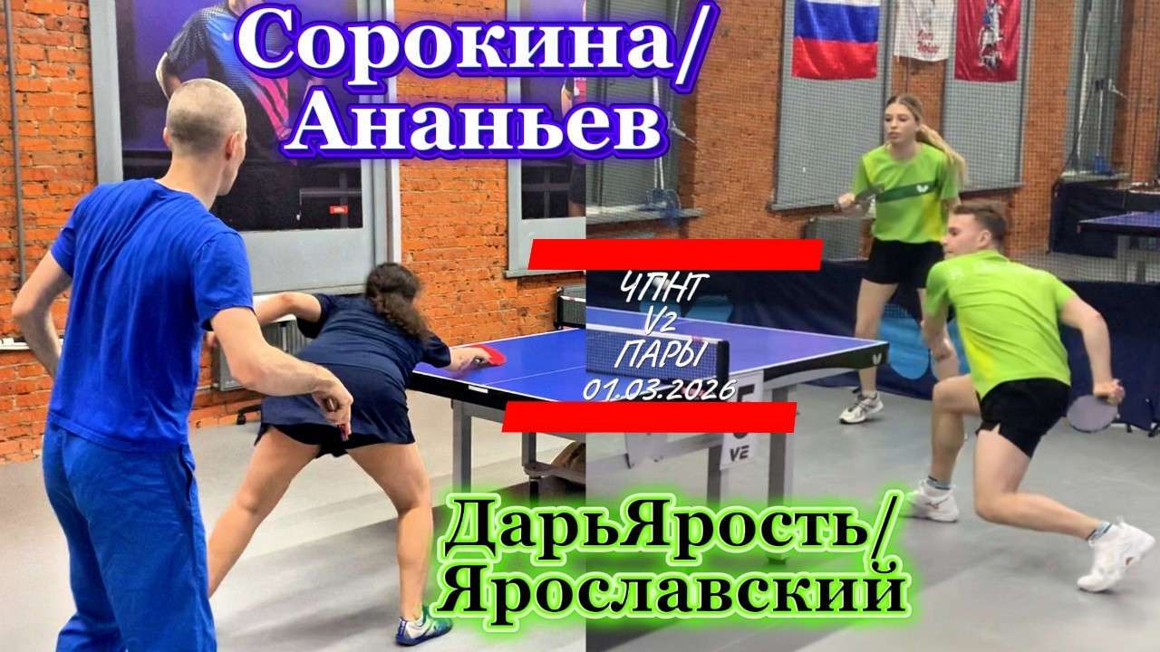 Сорокина 300 - Ананьев 428 VS Громов 614 - Кочедыкова 625 / ЧПНТ в Лефортово/ V 2/ RTTF/01.03.2026