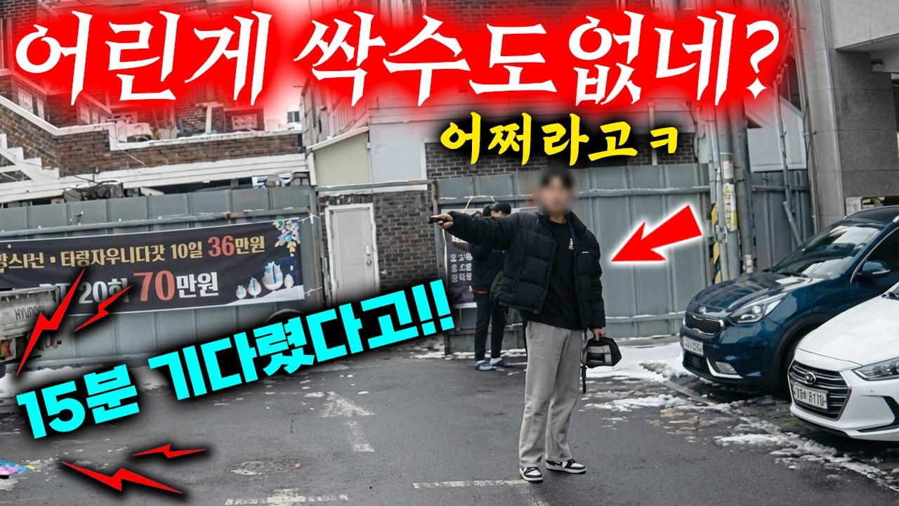 양아치같은 놈이 주차자리 뺏길래 한소리했더니 