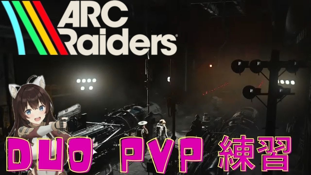 【ARC Raiders】withパンツ!!デュオでPVP練習!!【 Part26】