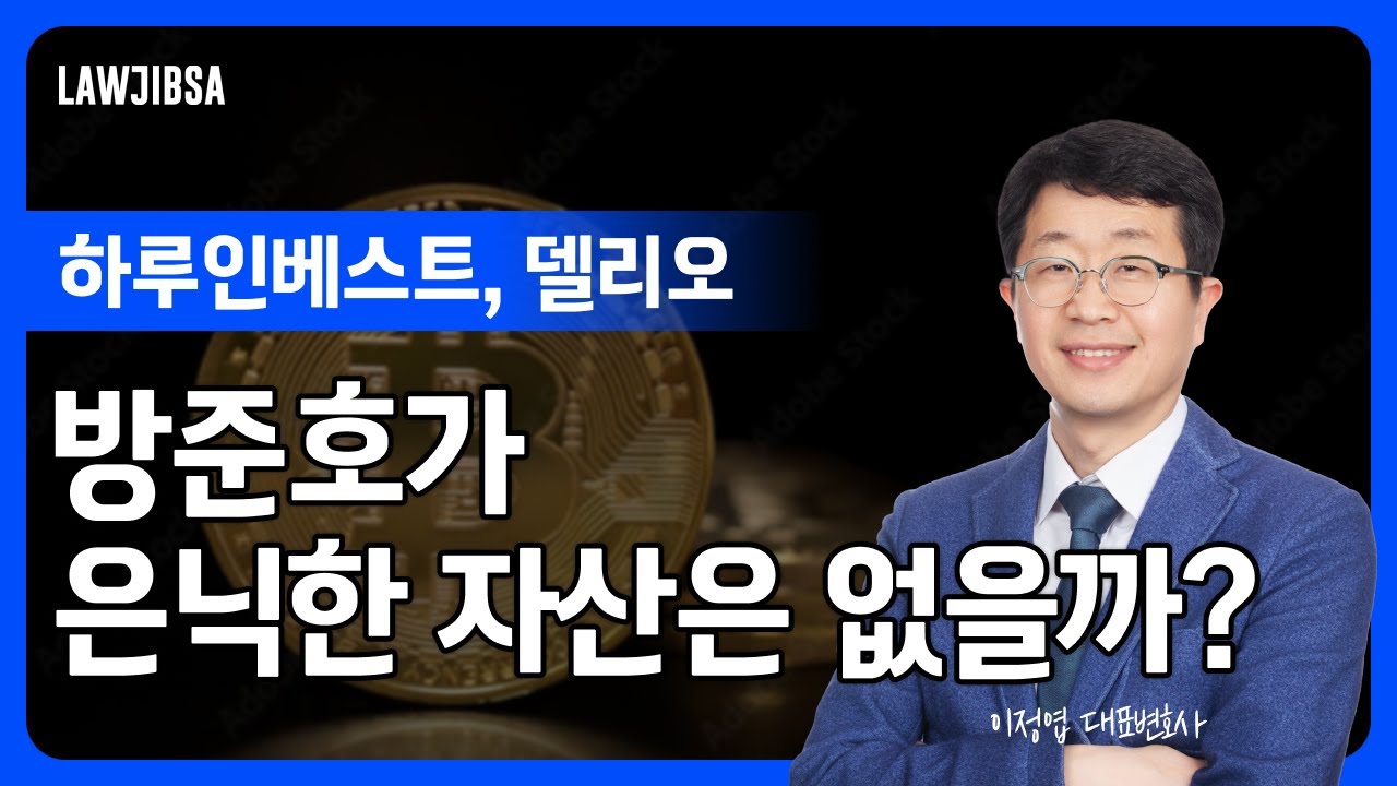 방준호는 하루인베스트와 델리오 예치자들의 가상자산을 은닉한 것이 없는가? 방준호의 일반회생에서 은닉자산을 찾기 위한 절차와 어려움