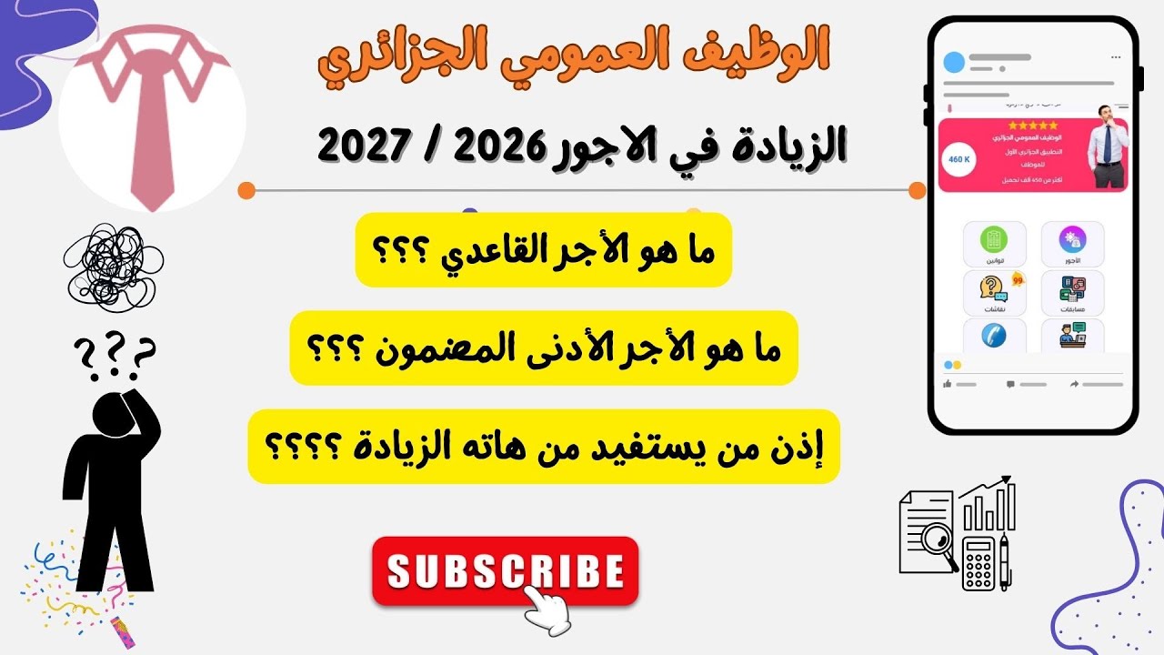الفرق بين الأجر القاعدي و الاجر الادنى المضمون