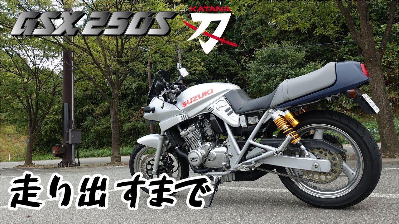[GSX250S] カタナ250を直した時の記録 [KATANA]