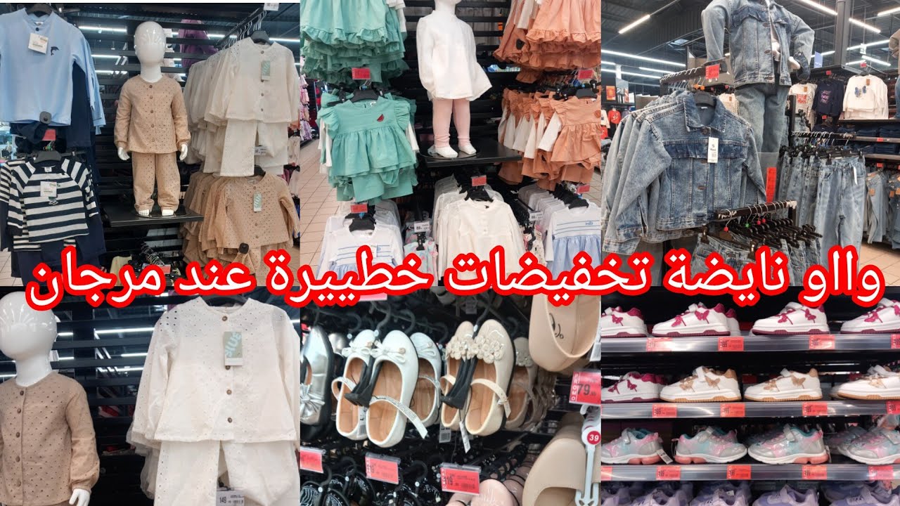 وااو🚨أقوى تخفيضات وهميزات الهبال عند💥مرجان💥عروض ف ملابس والأحدية الأطفال بمناسبة عيد الفطر👌🏃‍♀️🏃