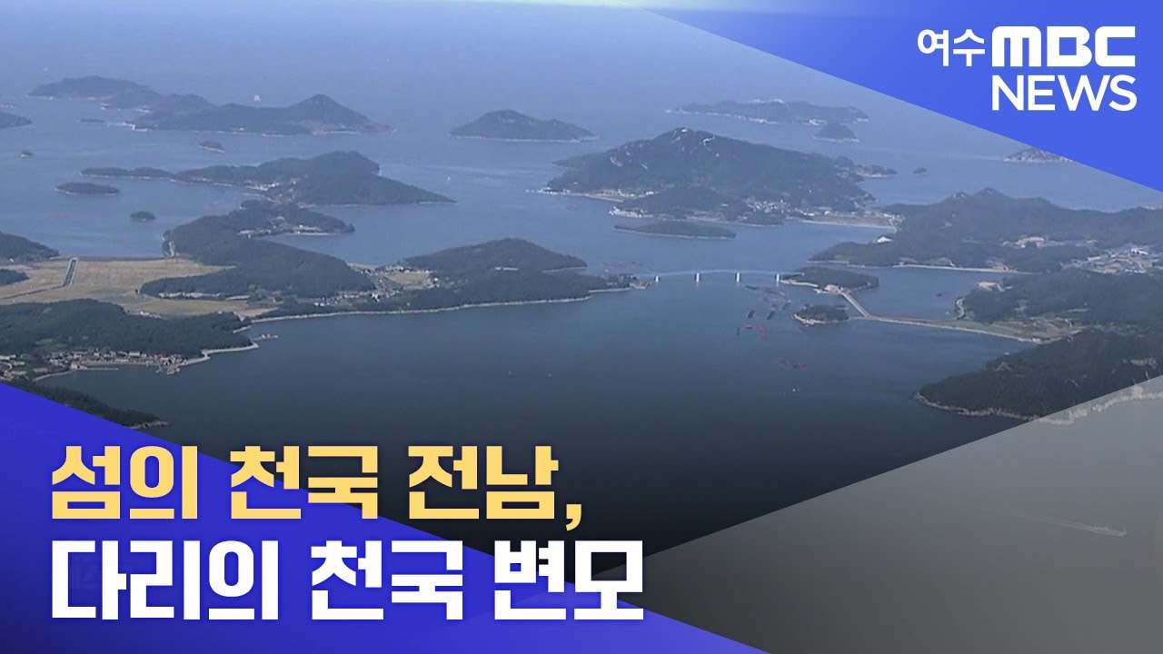 섬의 천국 전남, 다리의 천국 변모 -R (220615수/뉴스데스크)