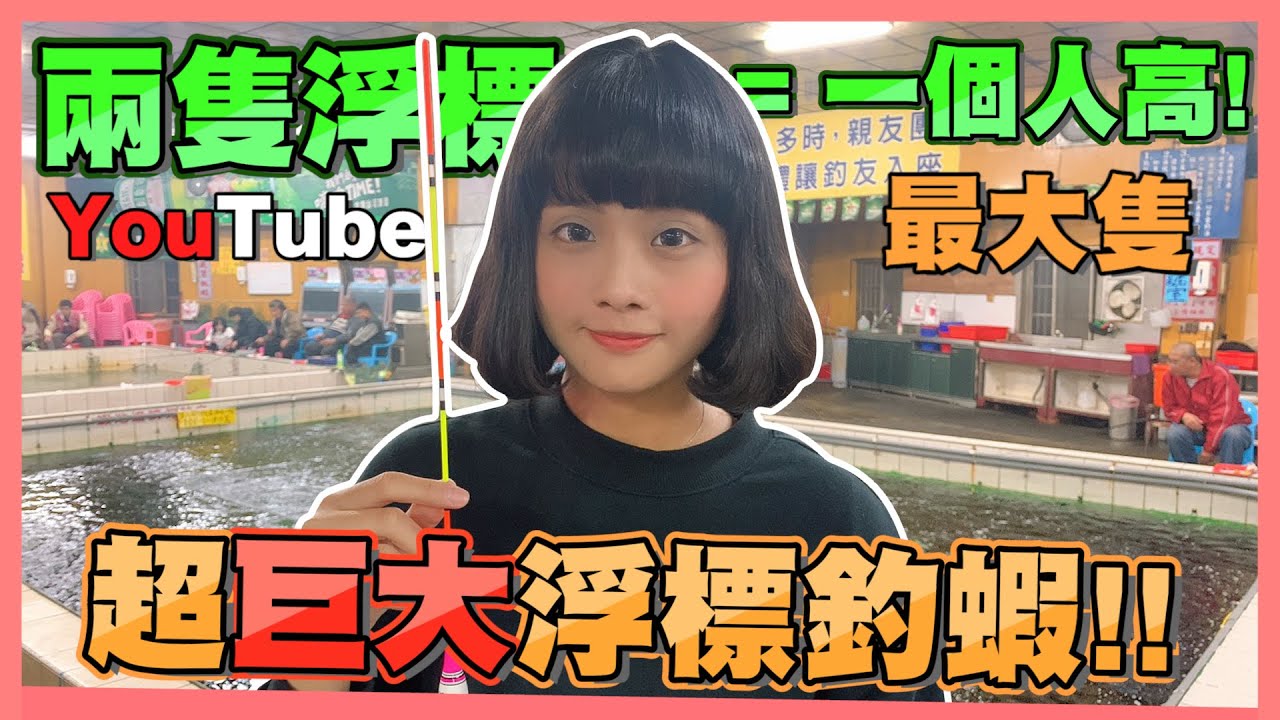 超巨大浮標釣蝦！一隻浮標半個人高！結果讓人目瞪口呆！！