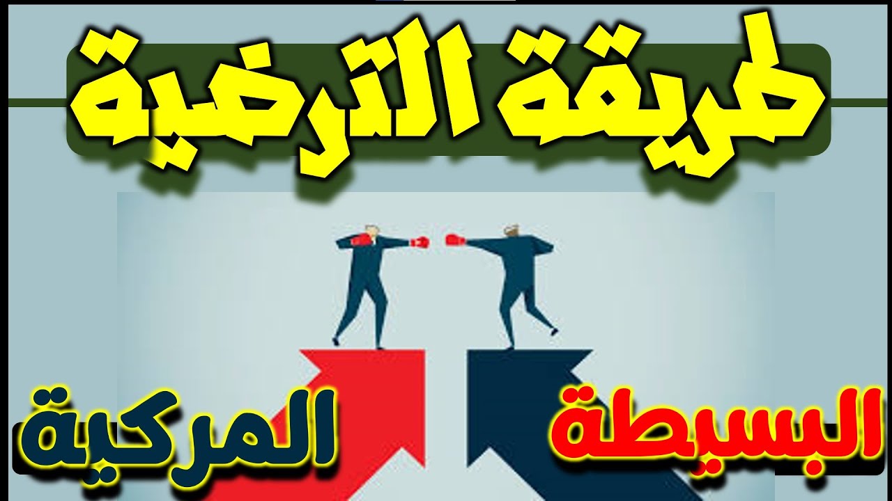 ( 91 ) طريقة الترضية ( البسيطة - المركبة )