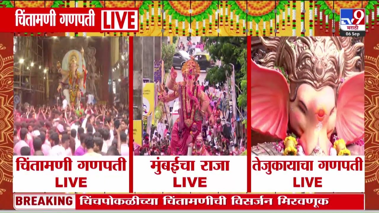 Ganpati Visarjan | ढोल ताशांचा गजरात बाप्पाची मिरवणूक, मिरवणूकीत गणेशभक्त थिरकले