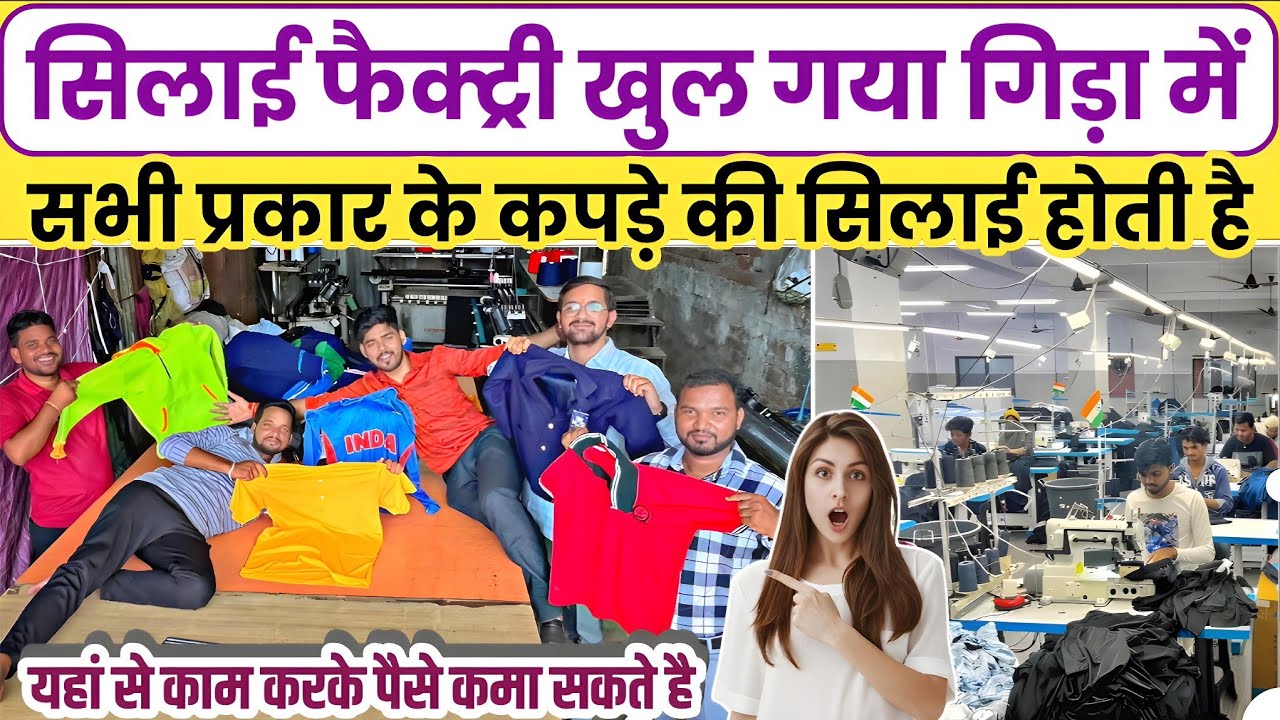 सिलाई की कम्पनी गिड़ा गोरखपुर में | Silai Factory Gida Gorakhpur | Silai Comapny Cloth Manufactring