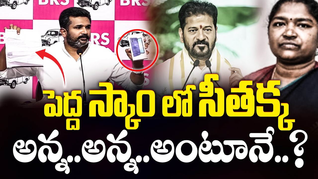 పెద్ద స్కాం లో సీతక్క అన్న అన్న అంటూనే..| Seethakka New Scam Revealed | RG TV TELUGU |