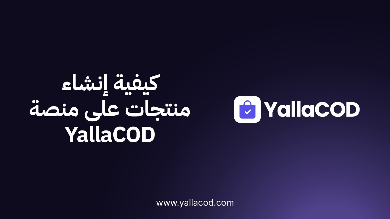 كيفية إنشاء منتجات على منصة YallaCOD