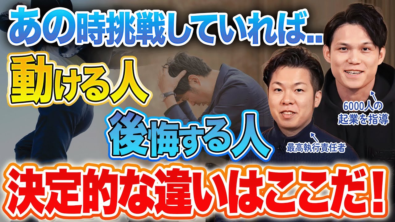 30代前に絶対知っておきたい、挑戦の本質とチャンスのつかみ方