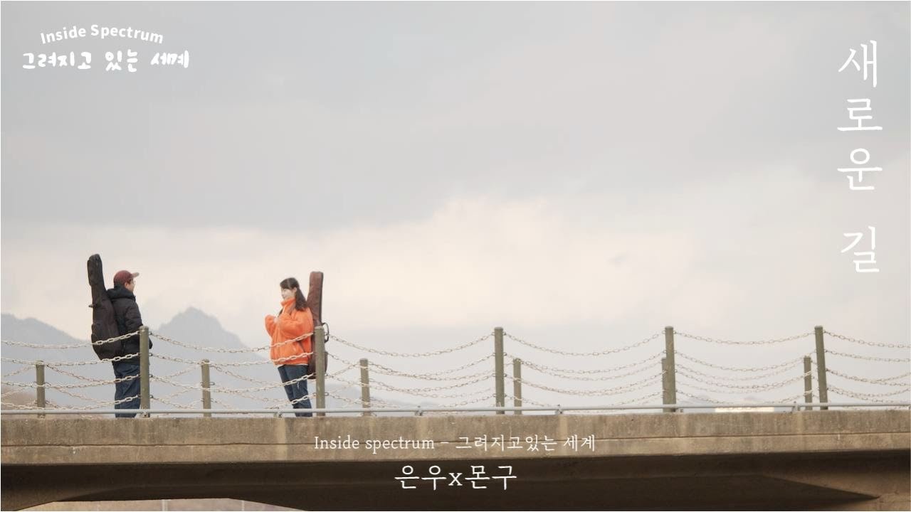 [MV]은우x몬구 '새로운 길'