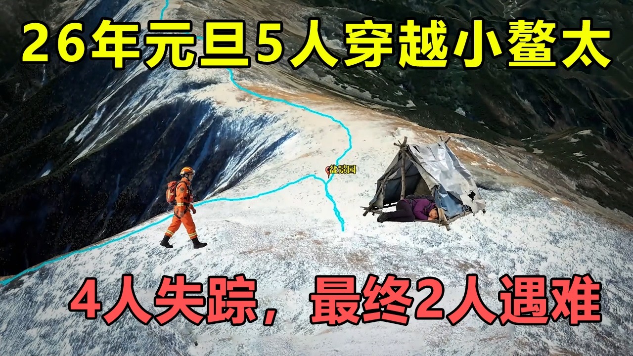 2026年元旦5人穿越小鳌太，4人下落不明，最终2人惨遭遇难