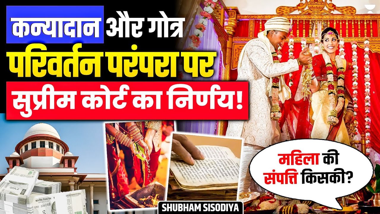 Supreme Court on Kanyadaan & Gotra Change | क्या बदलेंगे विवाह और उत्तराधिकार कानून ?