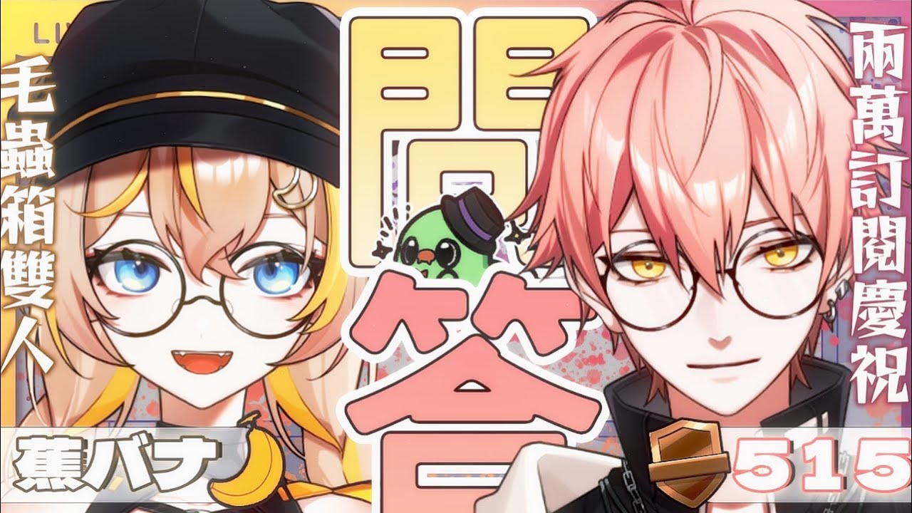 【515 兩萬慶祝!!】當初說好出道一年1000訂閱就好的毛蟲娛樂...現在都超過兩萬了 ! 那來問問題吧 FT. @Jia0bana