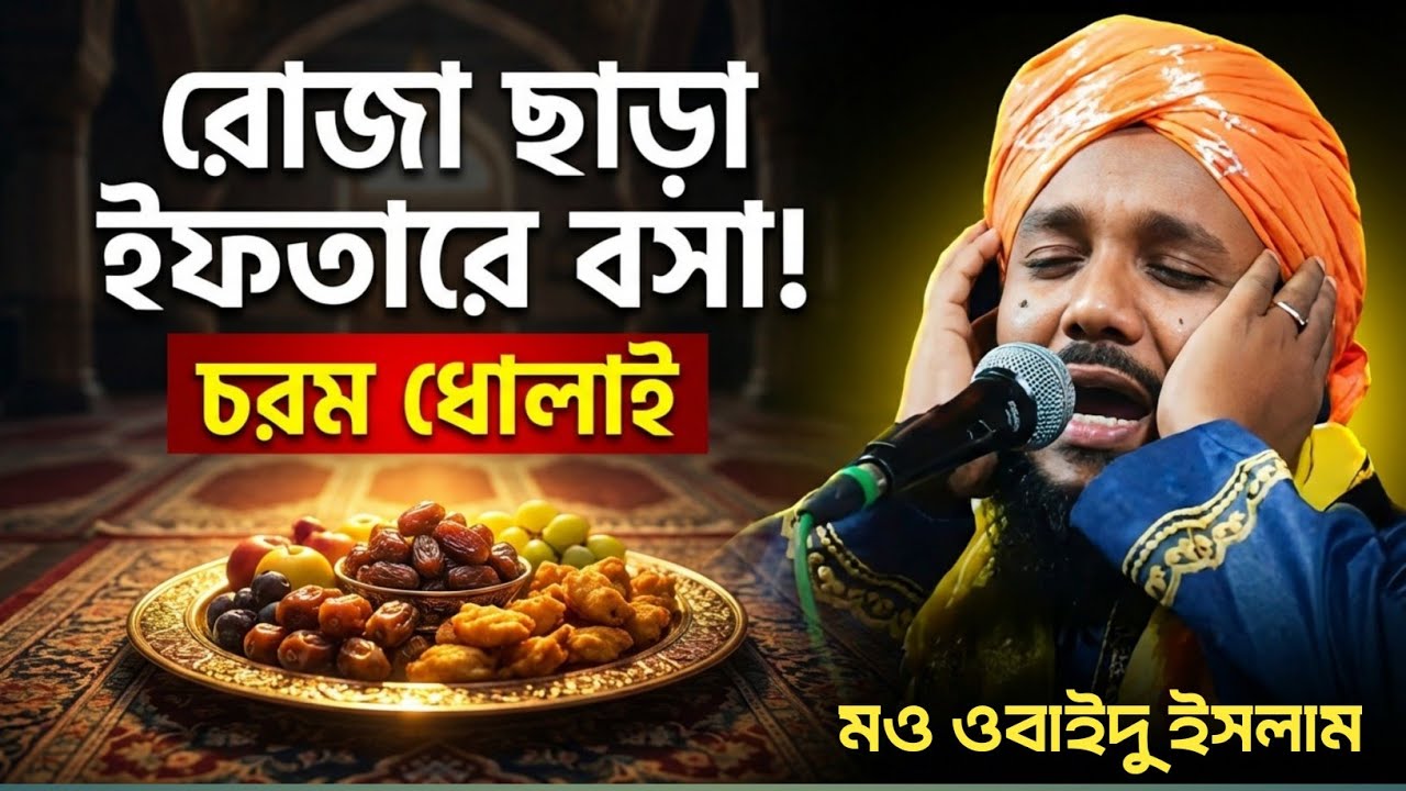 পেটে গ্যাসের অজুহাতে যারা রোজা ছাড়ে তাদের কড়া জবাব! | Maulana Obaidul Islam