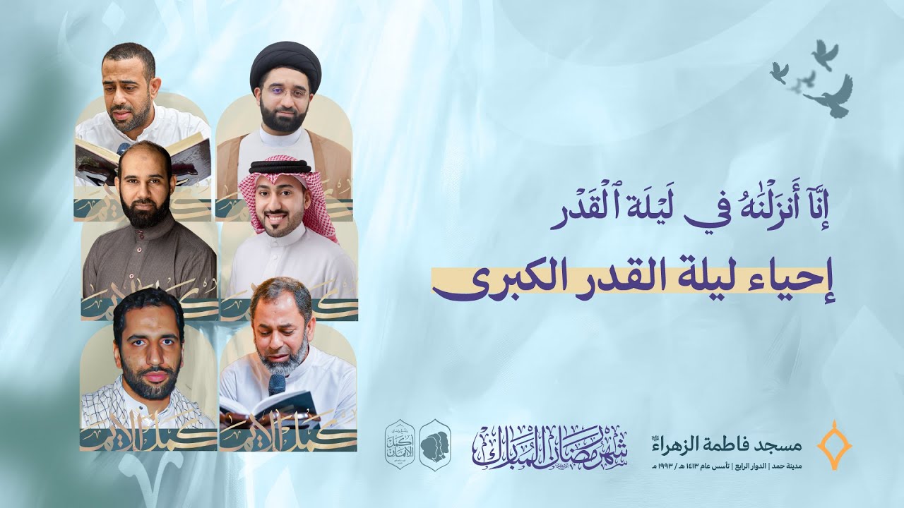 إحياء ليلة القدر الكبرى| مسجد فاطمة الزهراء (ع) 1447 هـ