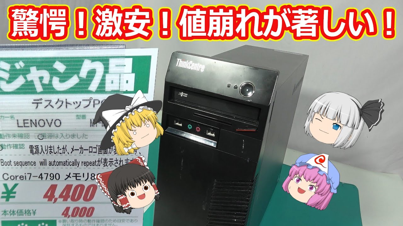 《激安》これが４４００円！？本当に動く？ハードオフで見つけた大当たりジャンクＰＣ！