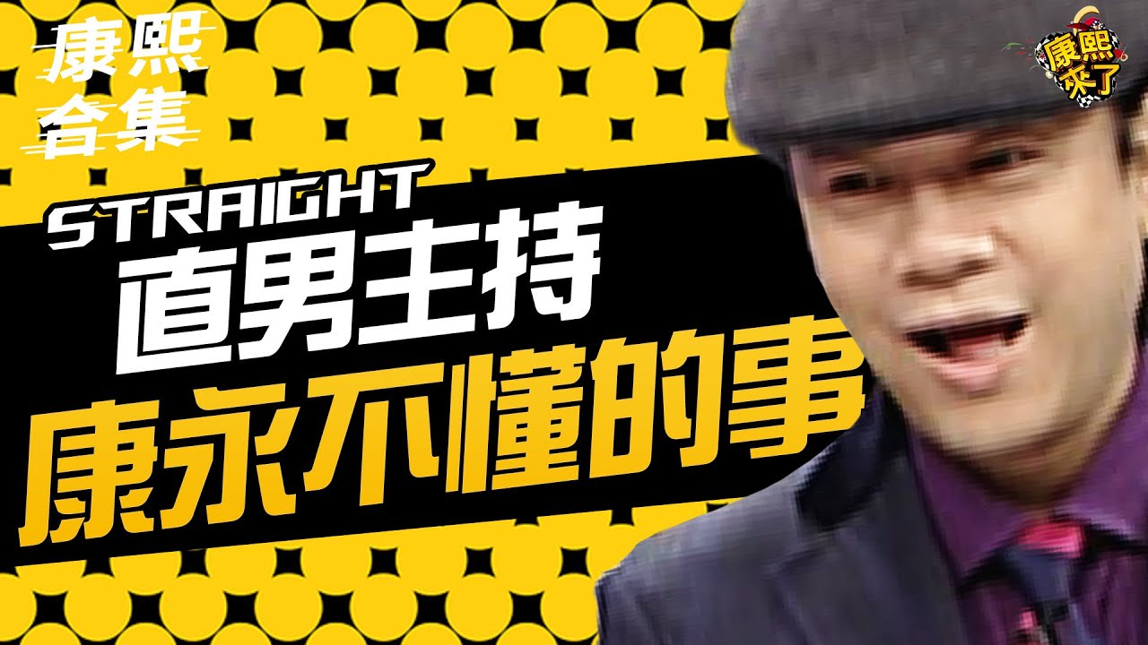 【#ㄎㄧㄤ精彩 1921】康永荒謬的想像!! 連小S也忍受不了!!