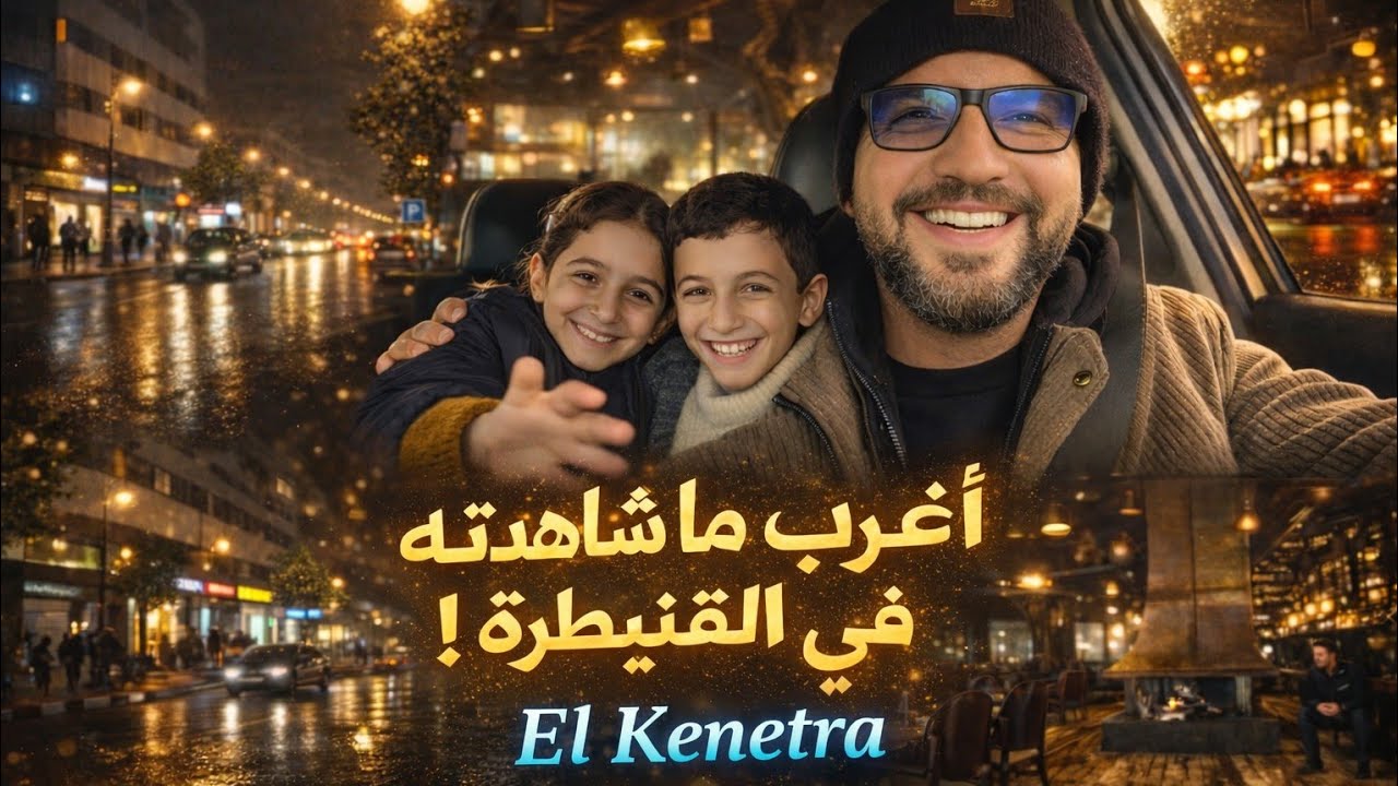 أول مرة أشوف القنيطرة 🇲🇦 وقت الأمطار! #مصري_في_المغرب #morocco #المغرب 
