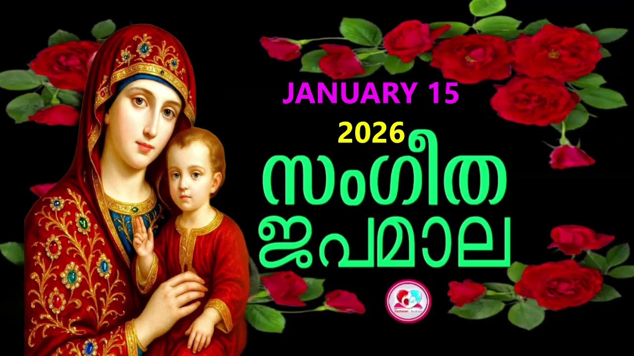 പ്രകാശത്തിൻറെ രഹസ്യങ്ങൾ കേട്ട് ഇന്നത്തെ ദിവസം ആരംഭിക്കാം#japamala  for January 15th #rosarynew 2026