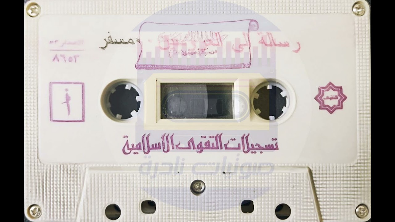 رسالة الى العروسين I الشيخ سعيد بن مسفر   ١٤٠٩
