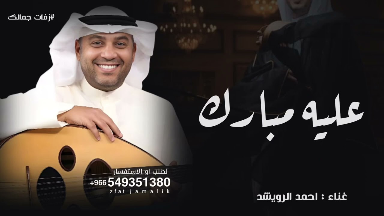 عليه مبارك عليه سعيد 2025 زفة عريس | احمد الرويشد | مجانيه 