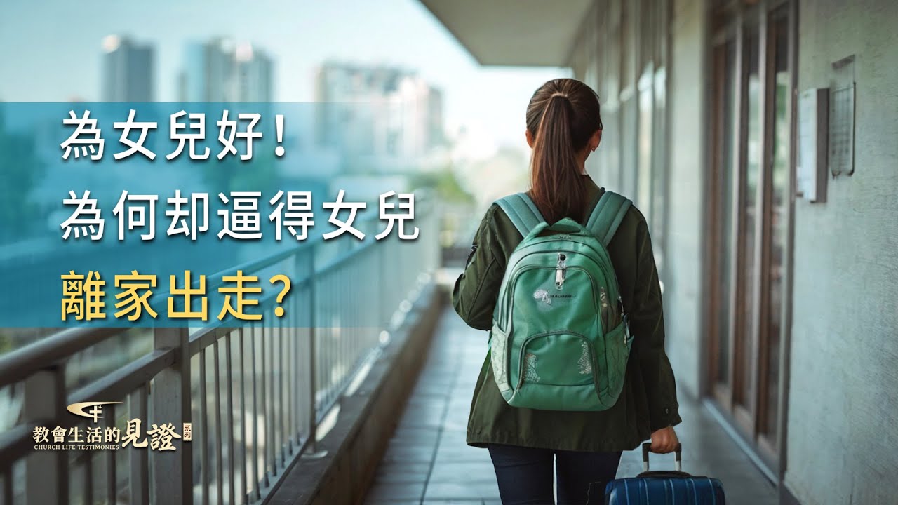 基督徒的經歷見證　第1297期《我知道該怎樣正確對待女兒了》