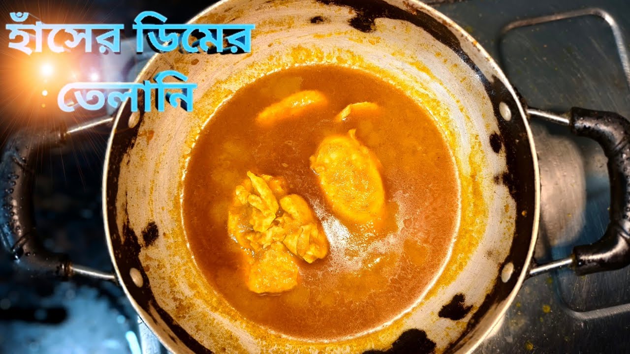 হাঁসের ডিমের কারি / তেলানি  || Haser Dimer Kari/ Telani ||GHOROA RANNA GHOR